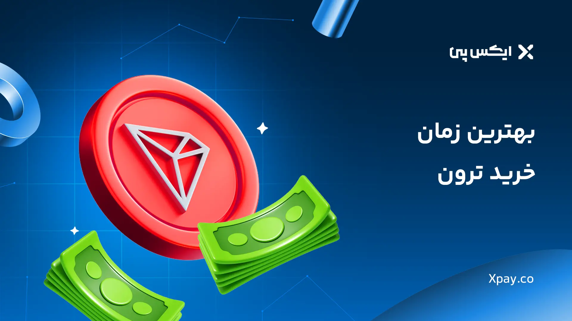خرید ترون TRX بدون کارمزد | قیمت لحظه ای ترون بهترین زمان خرید ترون