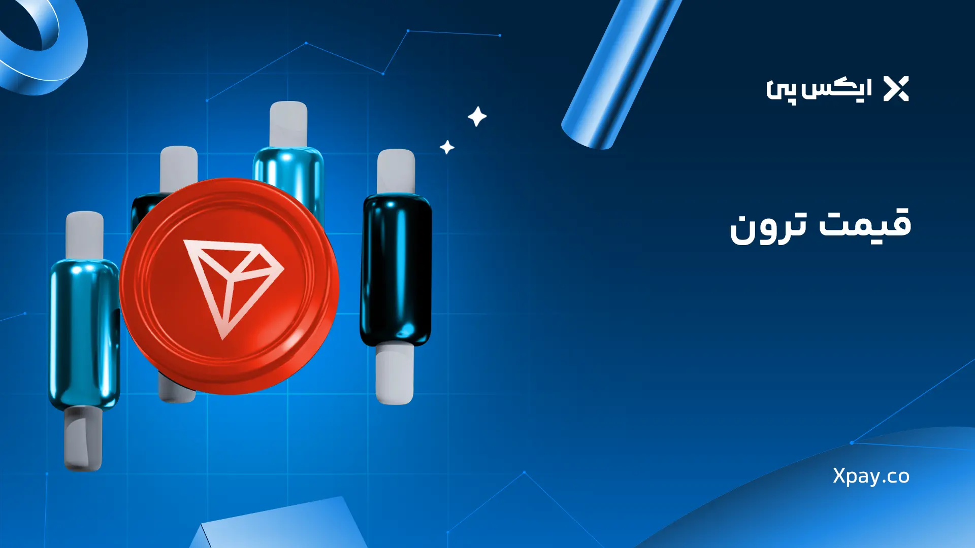 خرید ترون TRX بدون کارمزد | قیمت لحظه ای ترون قیمت ترون