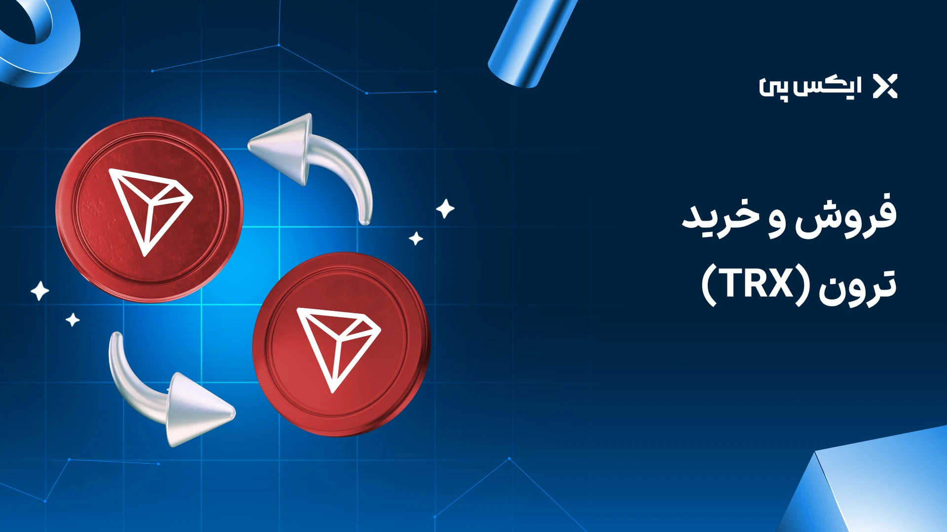 آموزش خرید و فروش ترون در ایکس پی