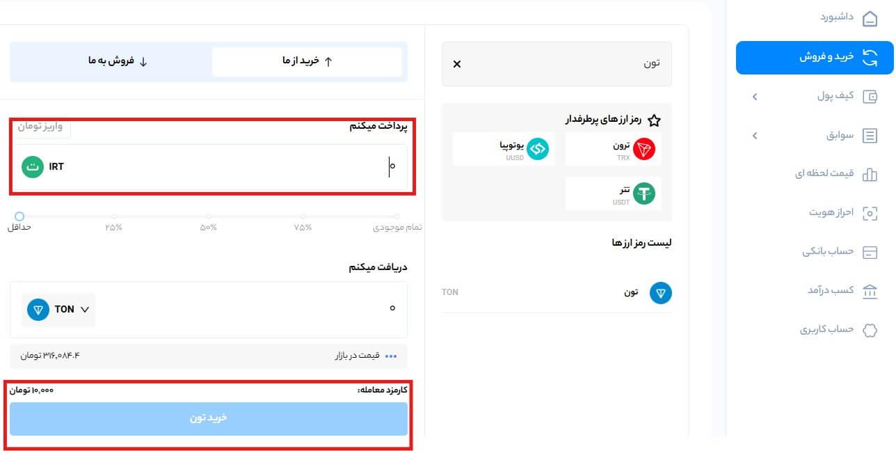 خرید و فروش تون کوین با کمترین کارمزد | قیمت لحظهای تون کوین خرید ارز دیجیتال تون کوین در صرافی ایکس پی