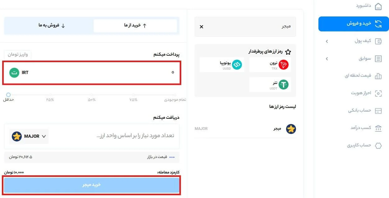 خرید میجر خرید ارز میجر از صرافی ایکس پی
