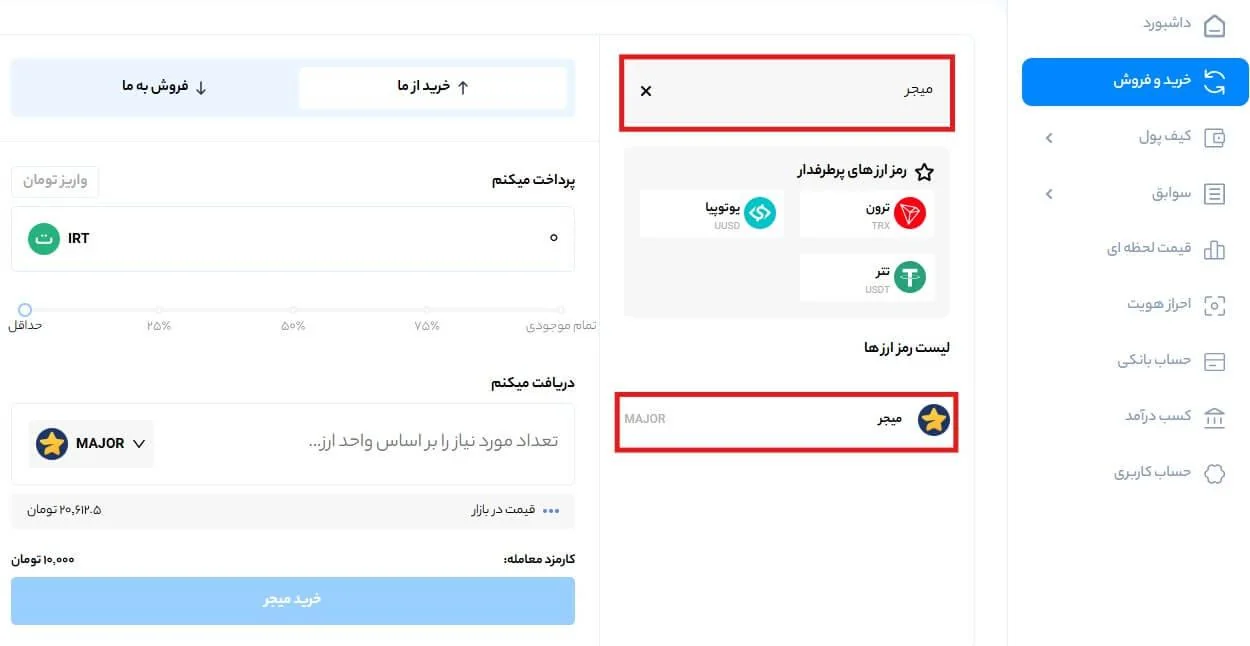 خرید میجر خرید ارز میجر MAJOR