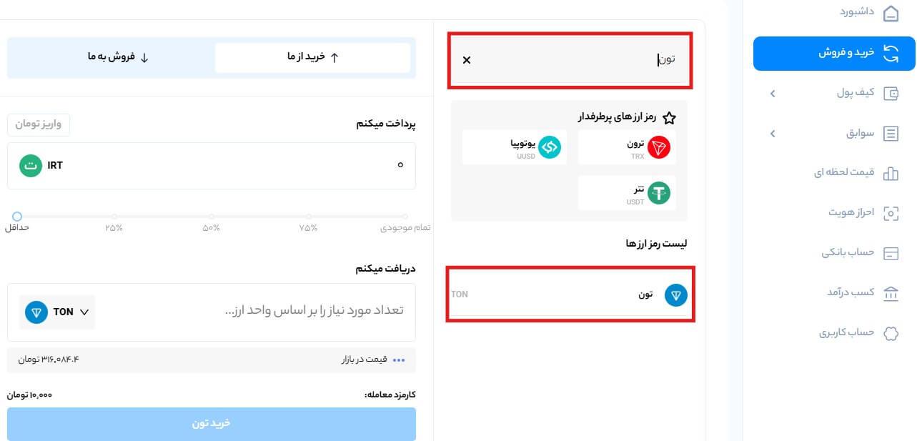 خرید و فروش تون کوین با کمترین کارمزد | قیمت لحظهای تون کوین خرید تون کوین ، ارز دیجیتال TON coin