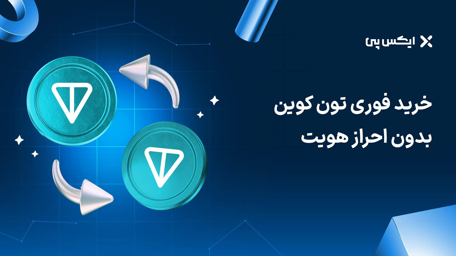 خرید و فروش تون کوین با کمترین کارمزد | قیمت لحظهای تون کوین خرید فوری تون کوین بدون احراز هویت