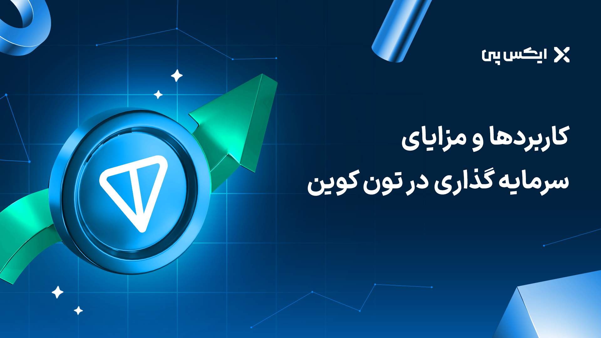 خرید و فروش تون کوین با کمترین کارمزد | قیمت لحظهای تون کوین مزایای سرمایه گذاری در تون کوین