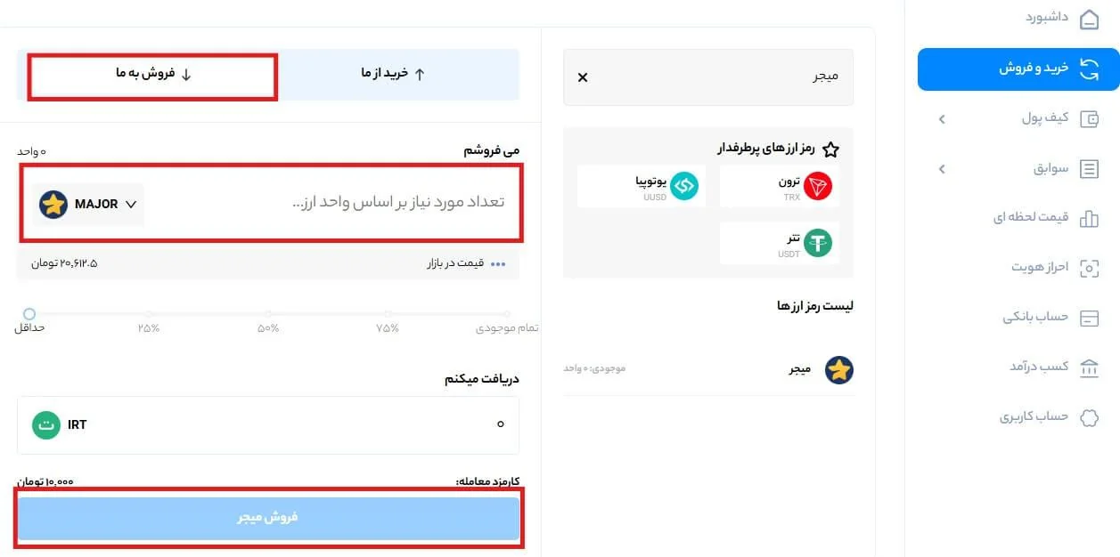 خرید میجر فروش ارز میجر MAJOR