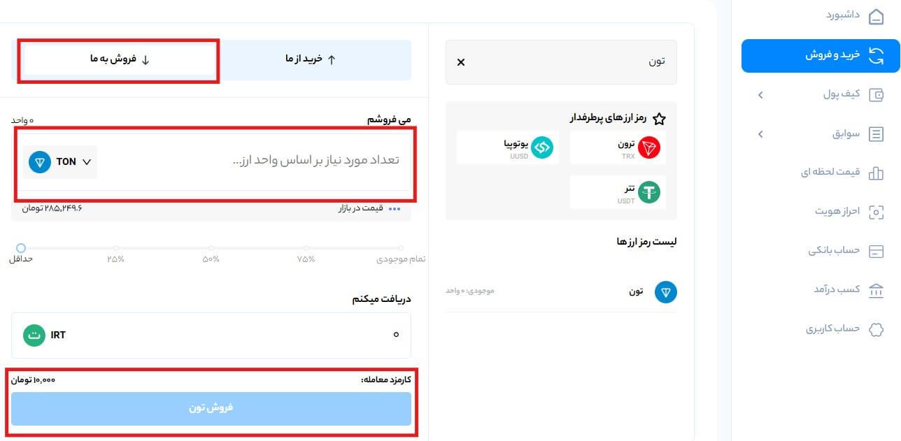 خرید و فروش تون کوین با کمترین کارمزد | قیمت لحظهای تون کوین فروش ارز دیجیتال تون کوین در صرافی ایکس پی