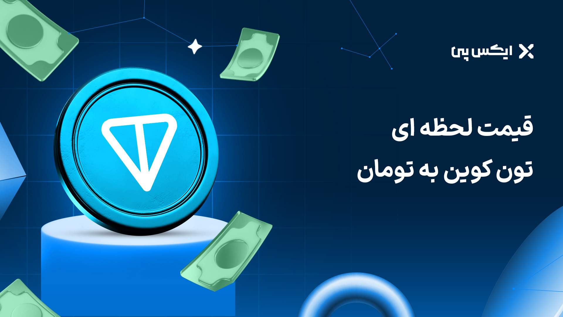 خرید و فروش تون کوین با کمترین کارمزد | قیمت لحظهای تون کوین قیمت لحظه ای تون کوین به تومان