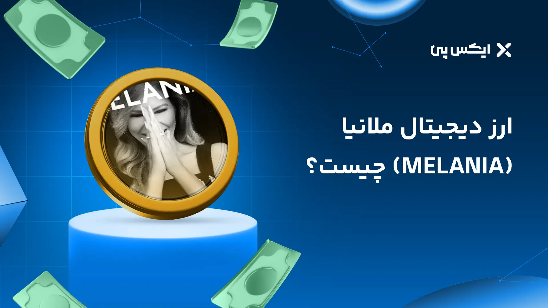 ارز دیجیتال ملانیا چیست؟