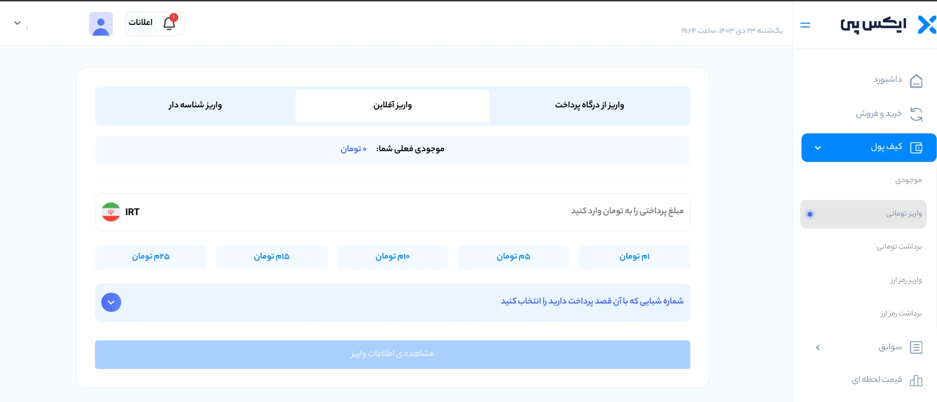 آموزش واریز ریالی در ایکس پی