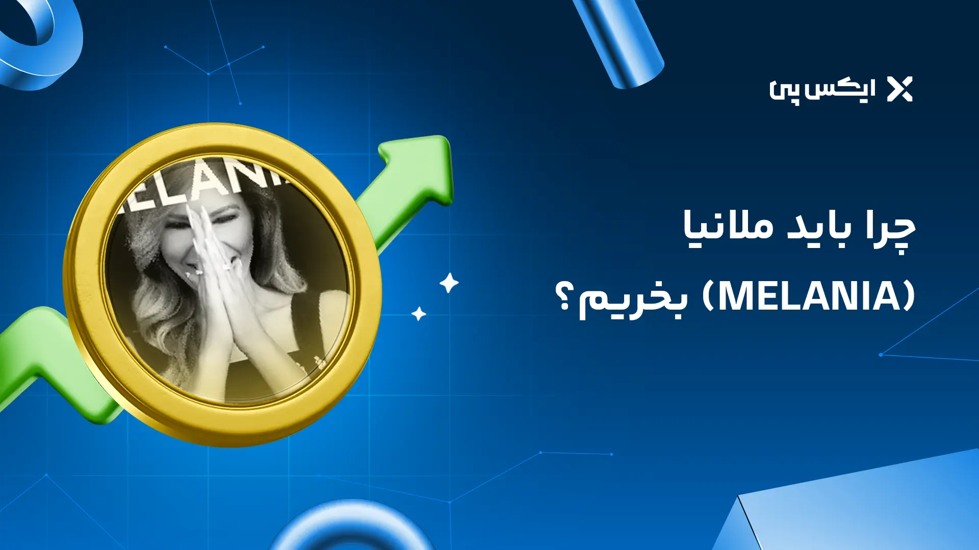 چرا باید ملانیا بخریم