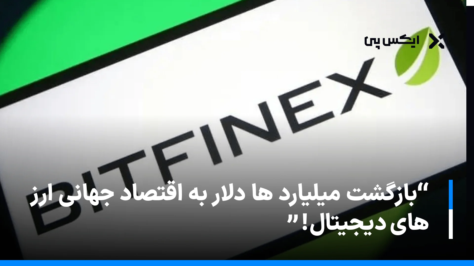 بازگشت میلیارد ها دلار به اقتصاد جهانی ارز های دیجیتال!