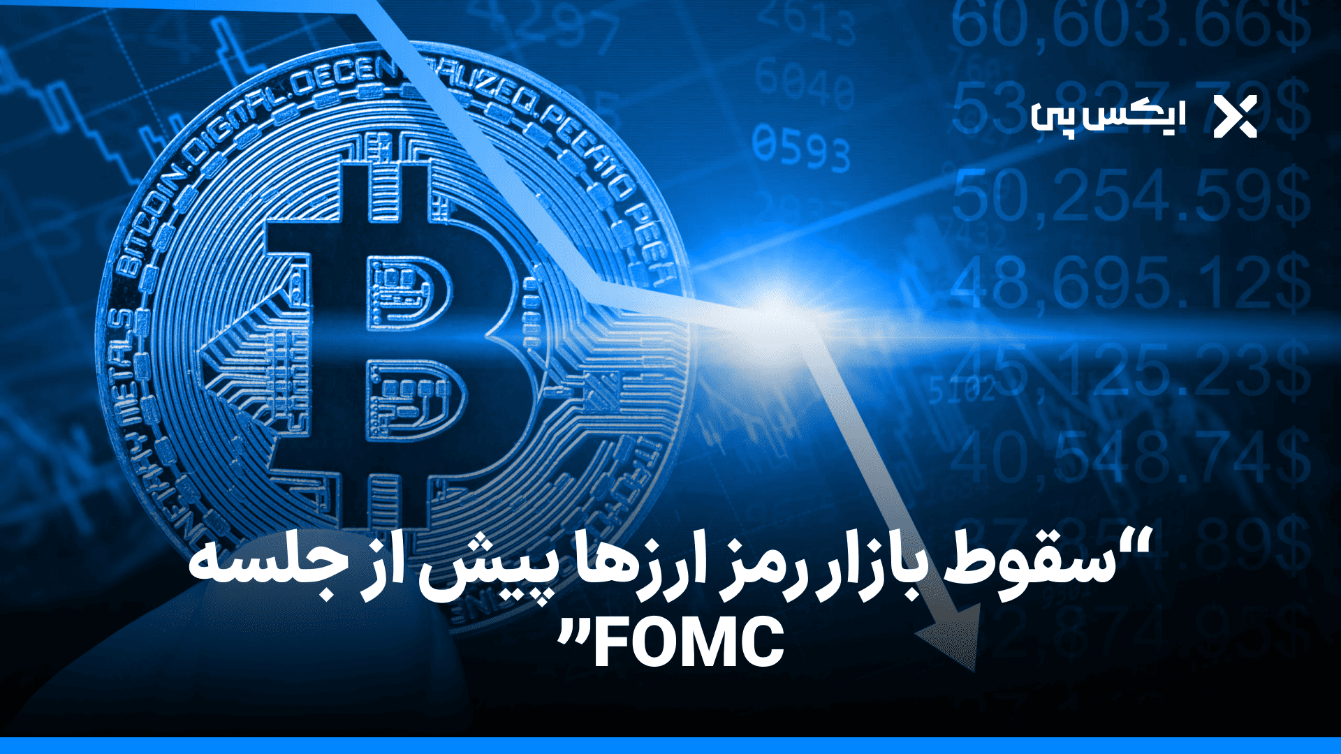 سقوط بازار رمز ارزها پیش از جلسه FOMC