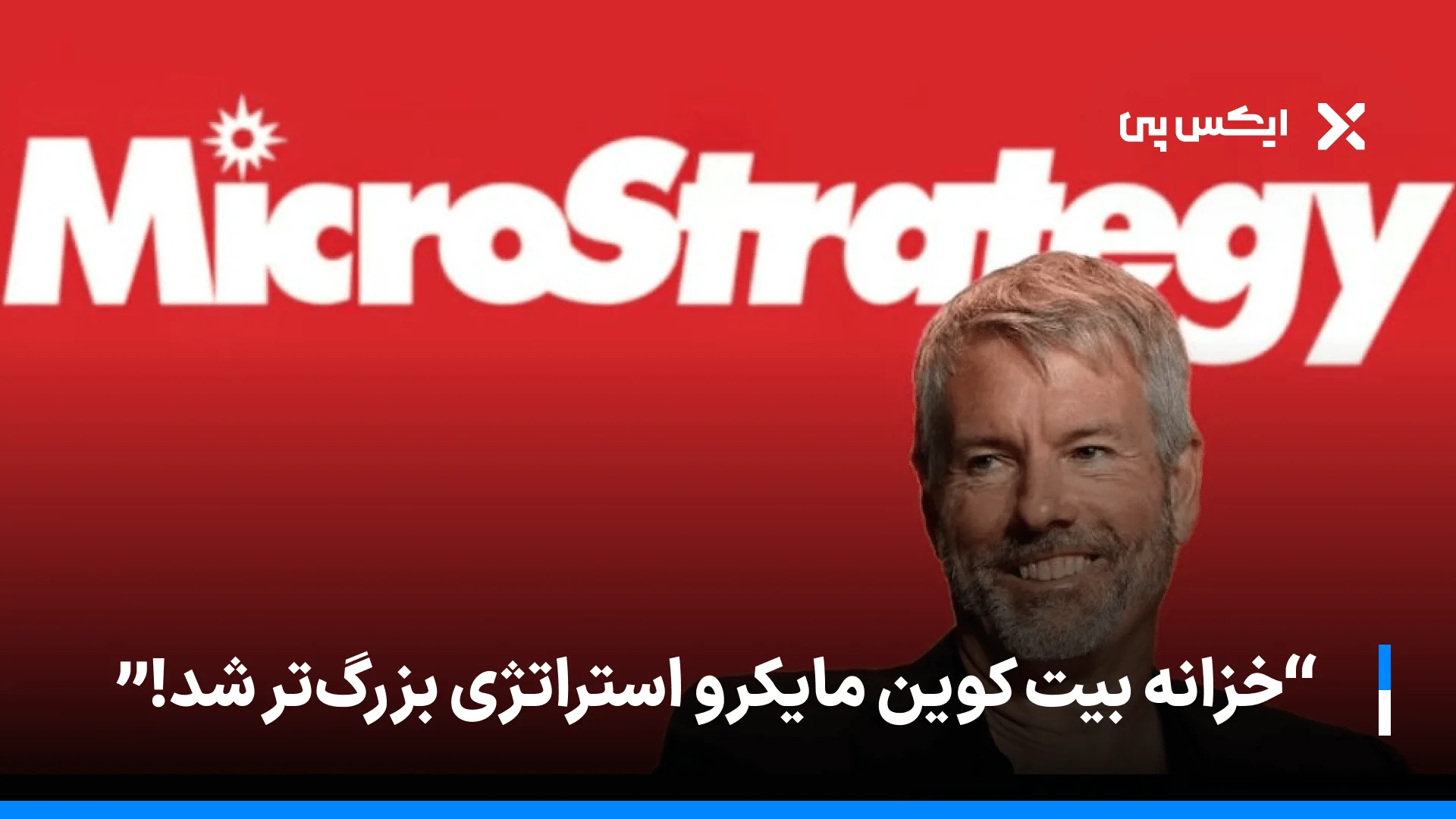 خزانه بیت کوین مایکرو‌استراتژی بزرگ‌تر شد!