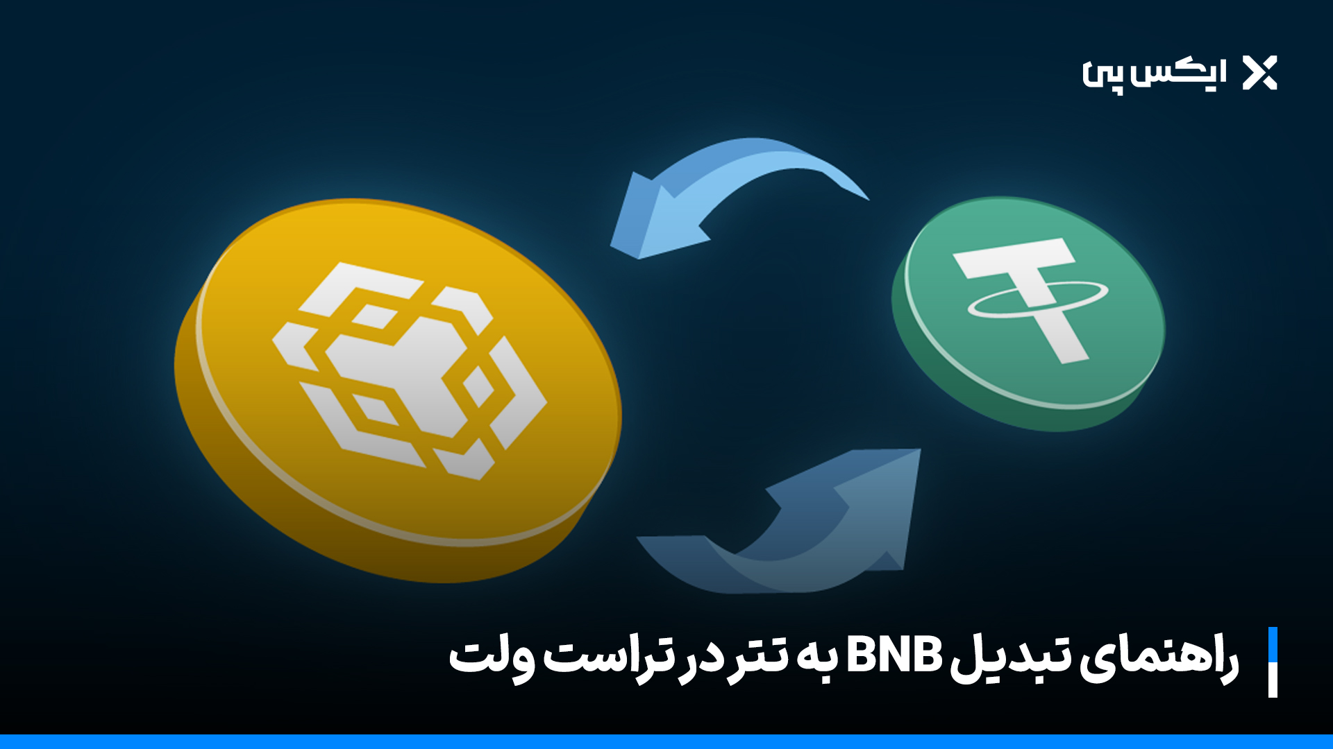 راهنمای تبدیل bnb به تتر در تراست ولت