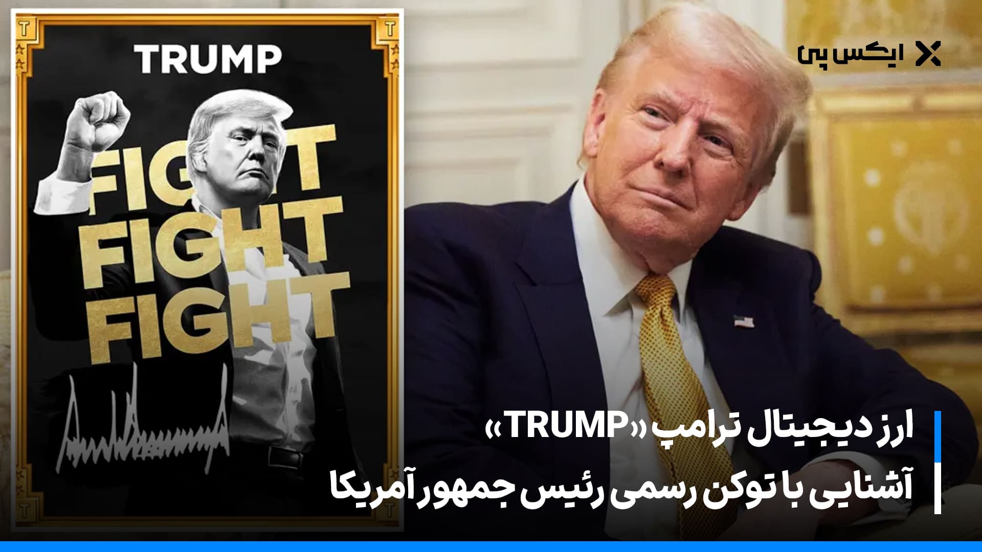 معرفی توکن رسمی ترامپ (TRUMP)