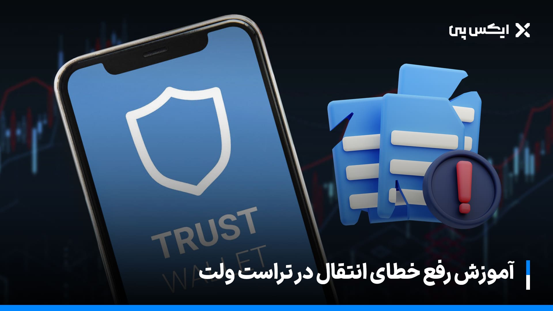 آموزش رفع خطای انتقال در تراست ولت