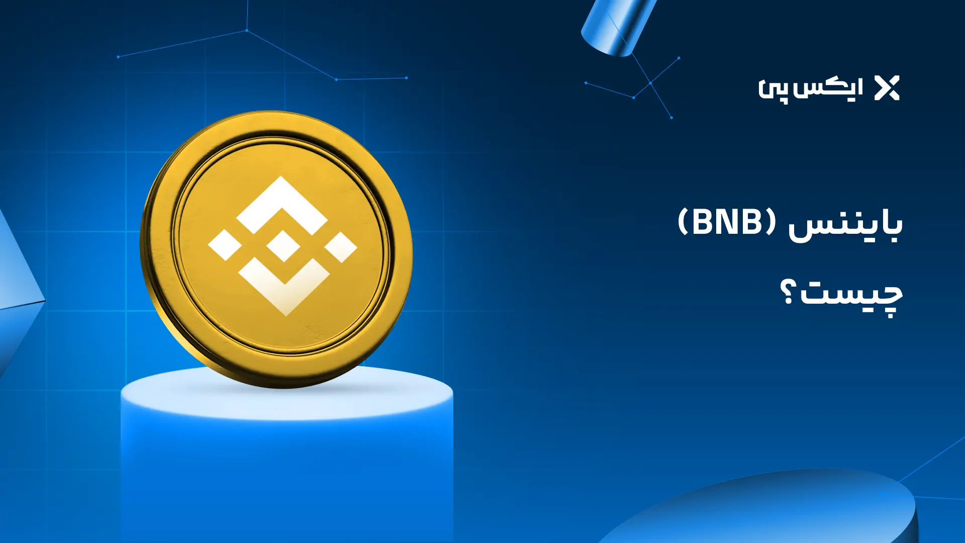 بایننس چیست