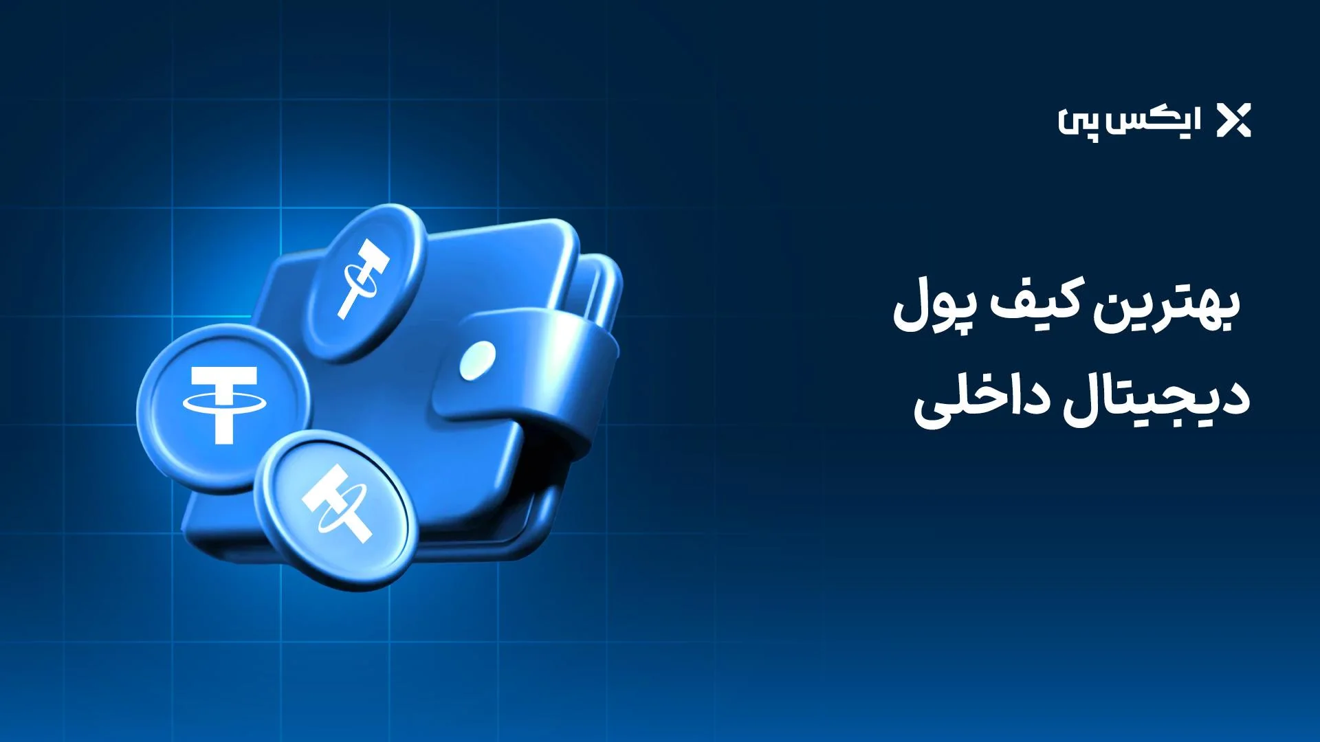 شارژ کیف پول تتر بهترین کیف پول دیجیتال داخلی