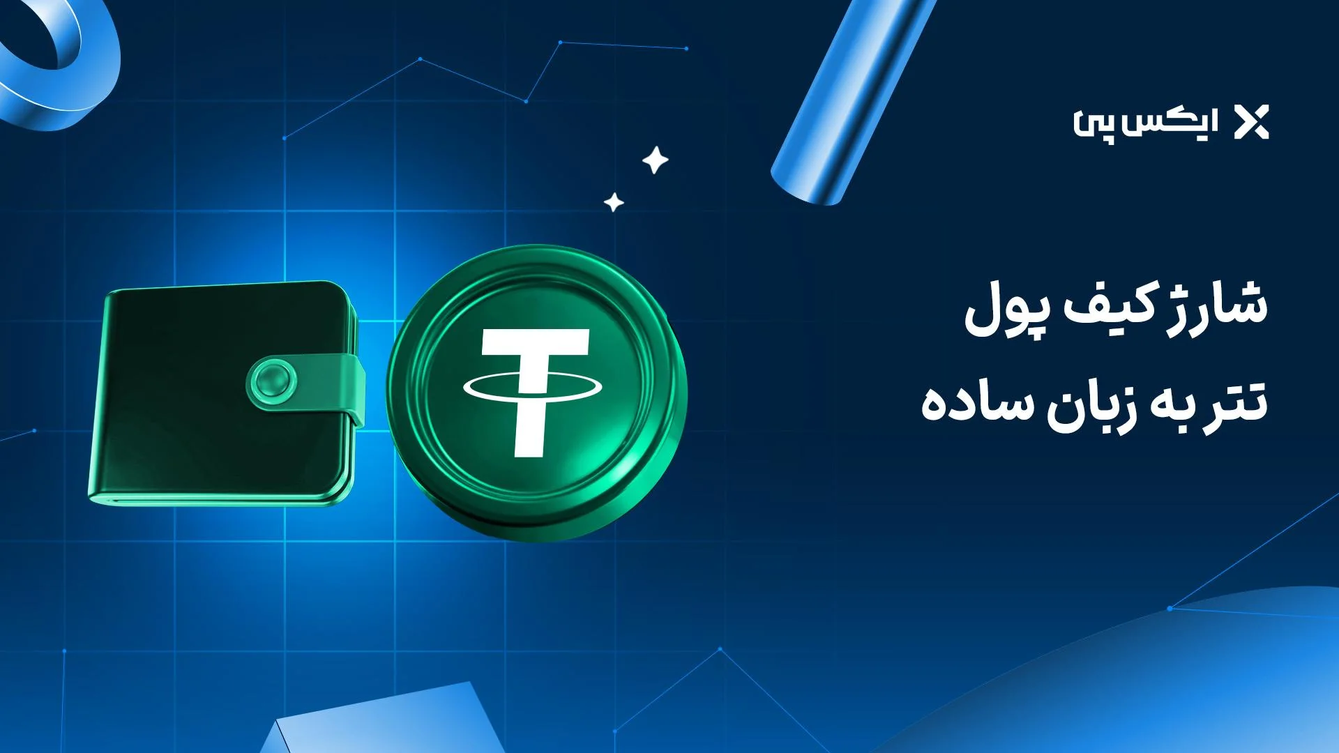 شارژ کیف پول تتر شارژ کیف پول تتر به زبان ساده