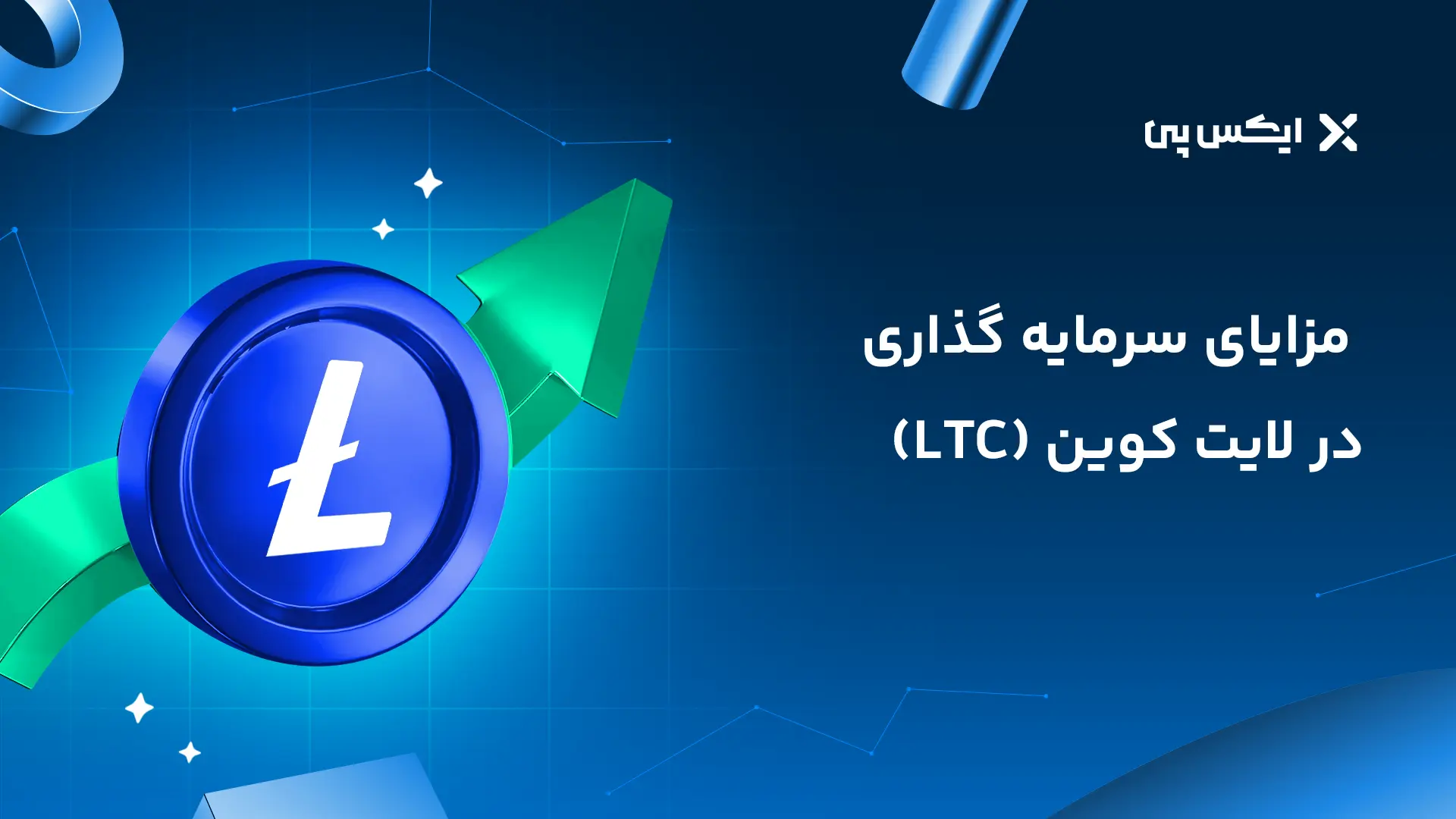 مزایای سرمایه گذاری در لایت کوین