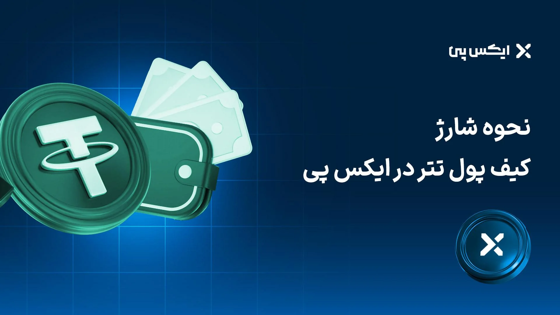 شارژ کیف پول تتر نحوه شارژ کیف پول تتر در ایکس پی
