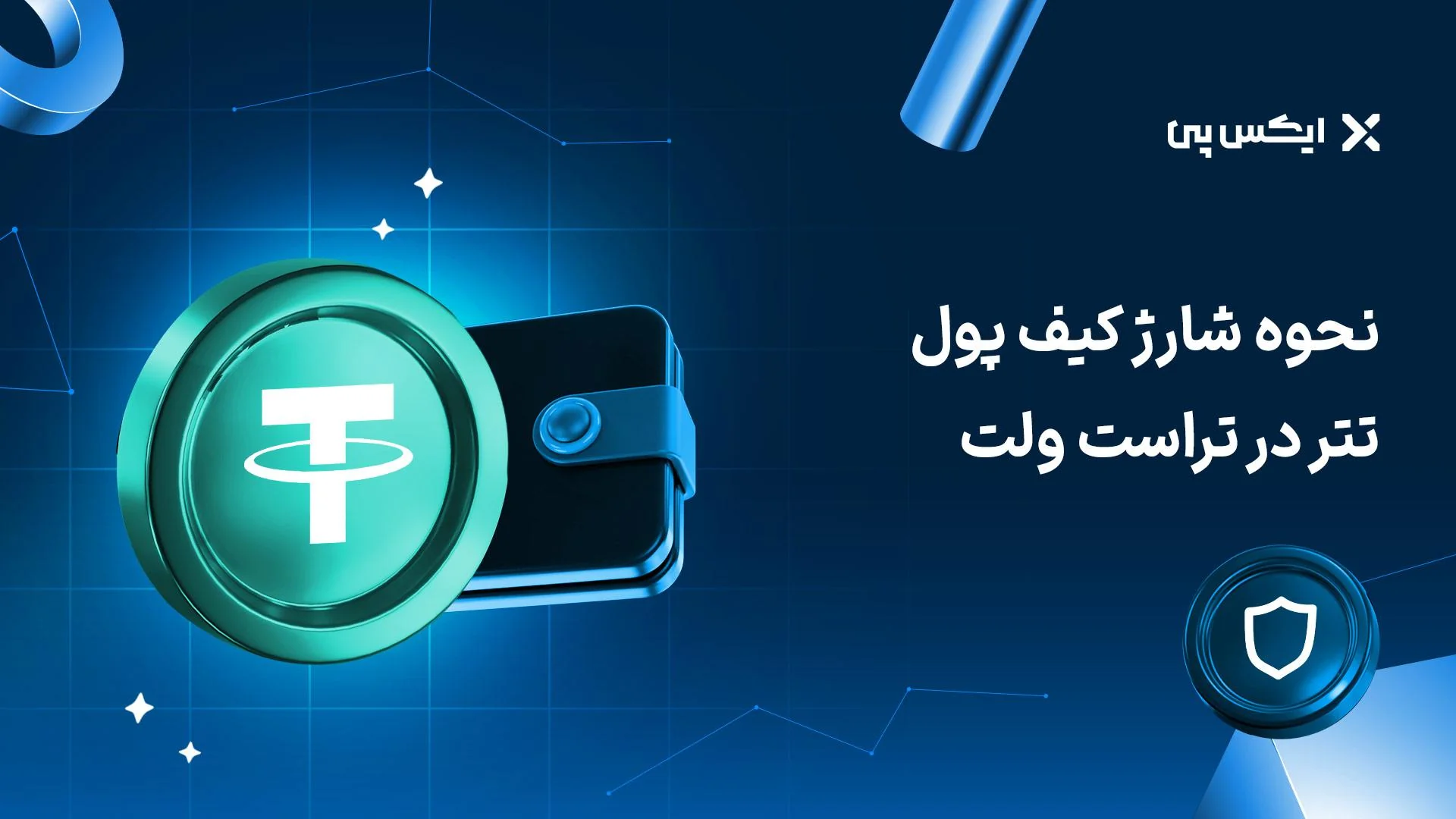 شارژ کیف پول تتر نحوه شارژ کیف پول تتر در تراست ولت