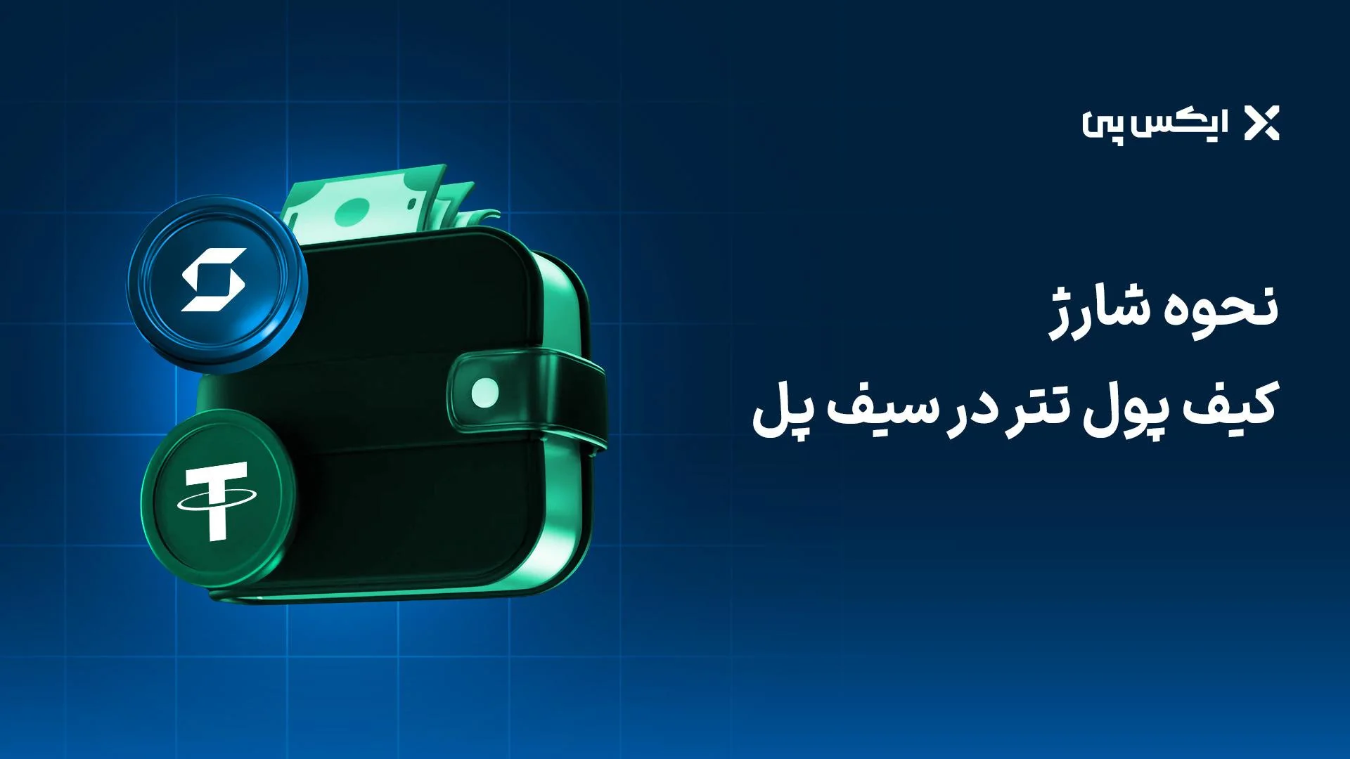 شارژ کیف پول تتر نحوه شارژ کیف پول تتر در سیف پل
