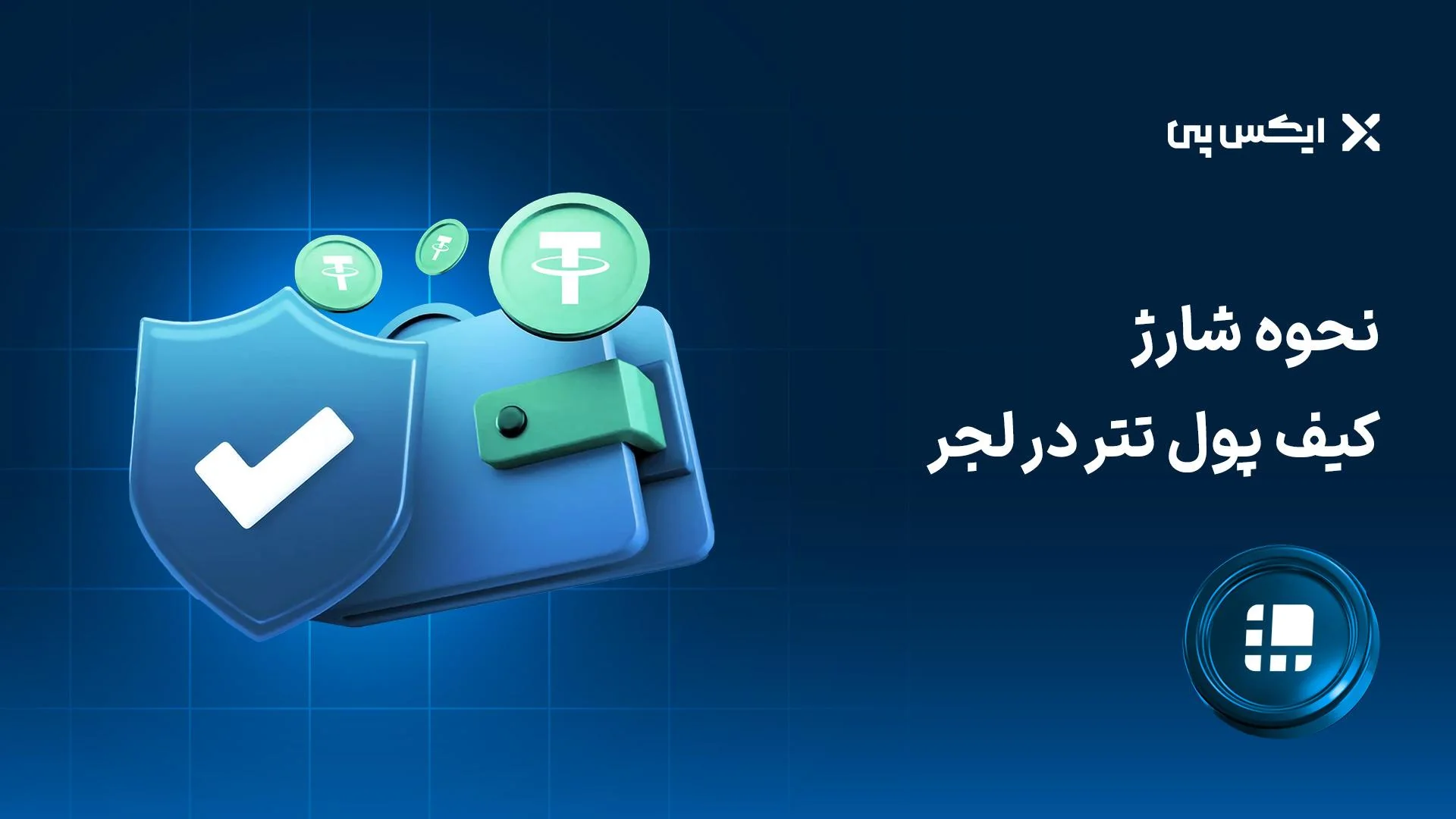 شارژ کیف پول تتر نحوه شارژ کیف پول تتر در لجر