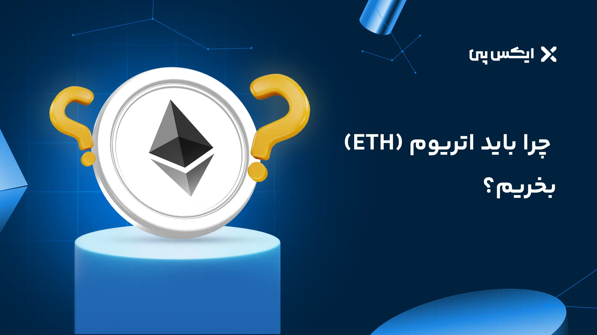 چرا باید اتریوم بخریم