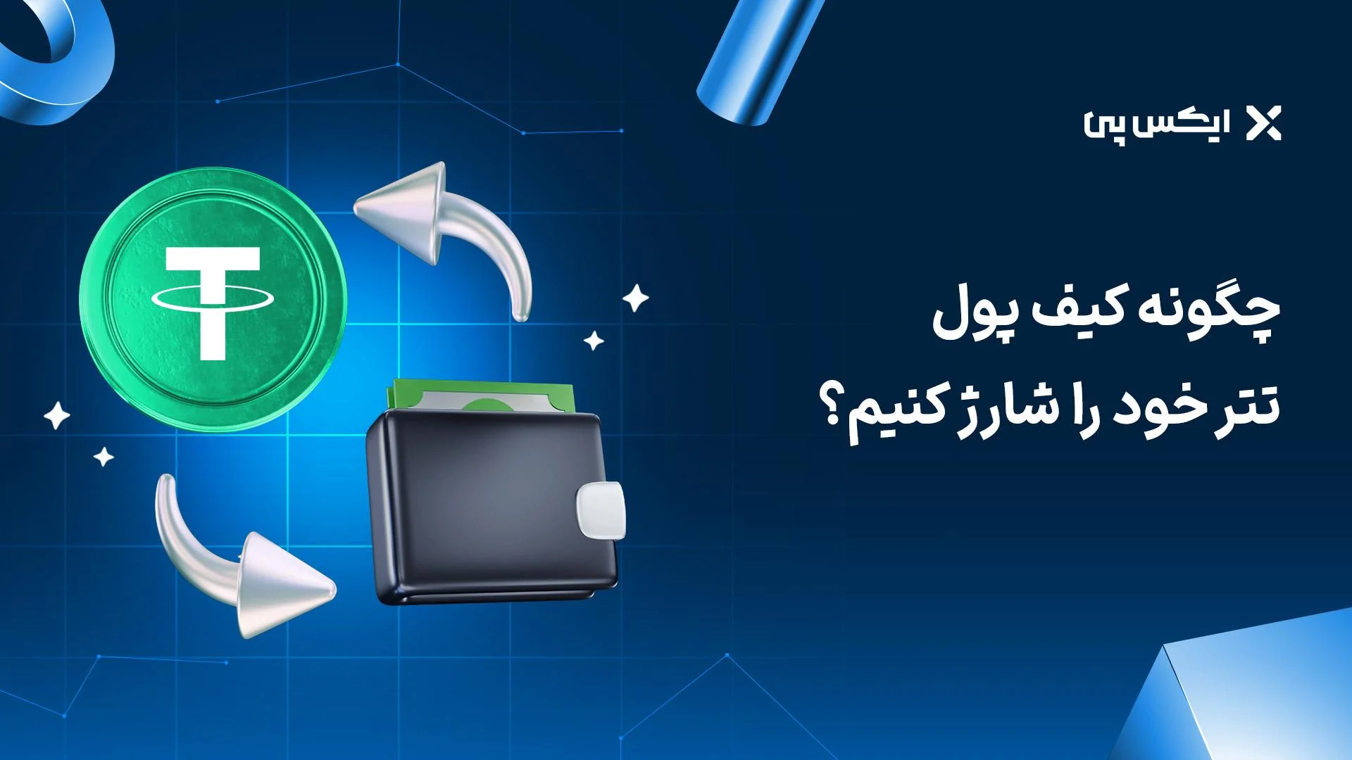 شارژ کیف پول تتر چگونه کیف پول تتر خود را شارژ کنیم
