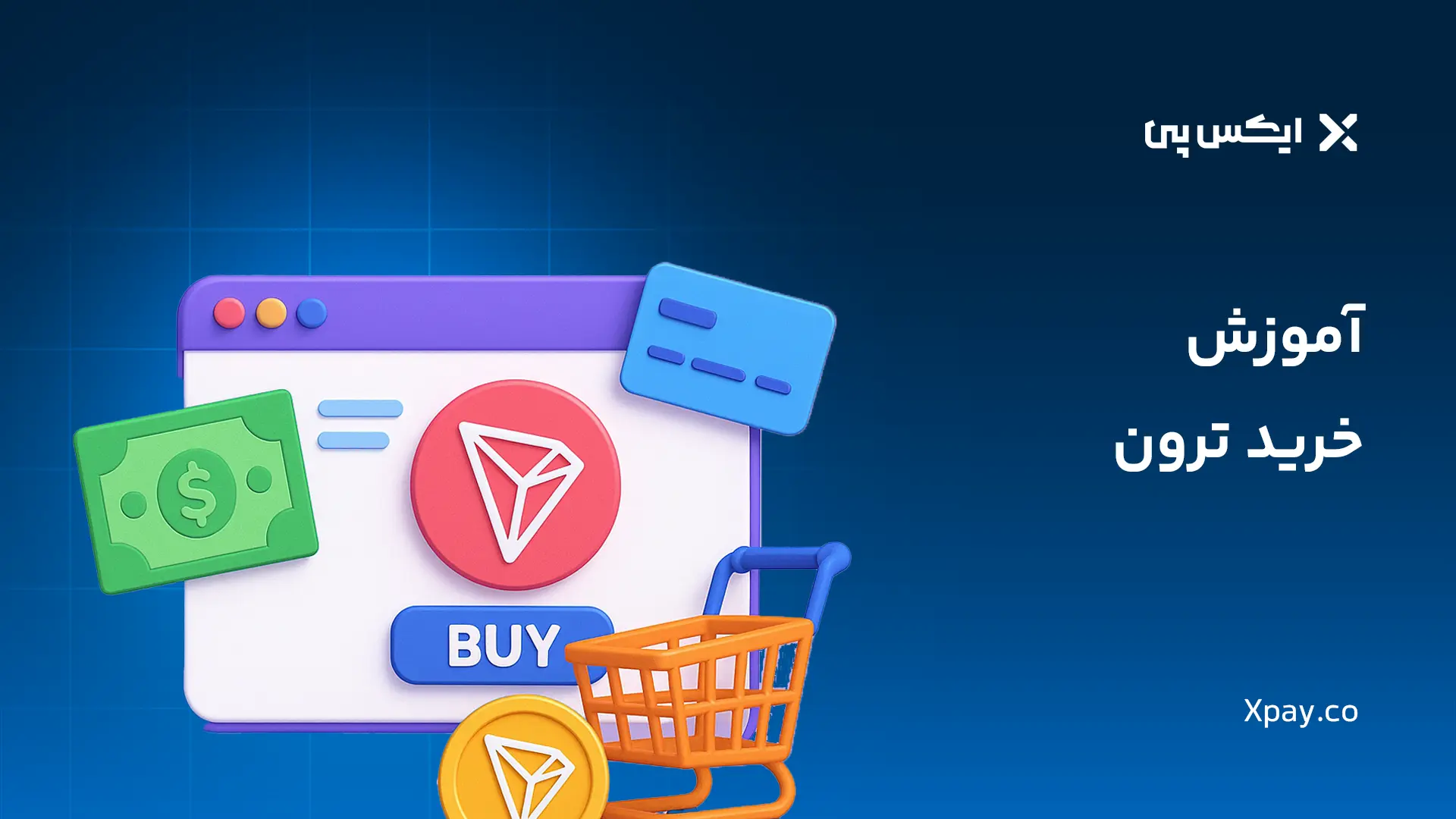 اموزش خرید ترون