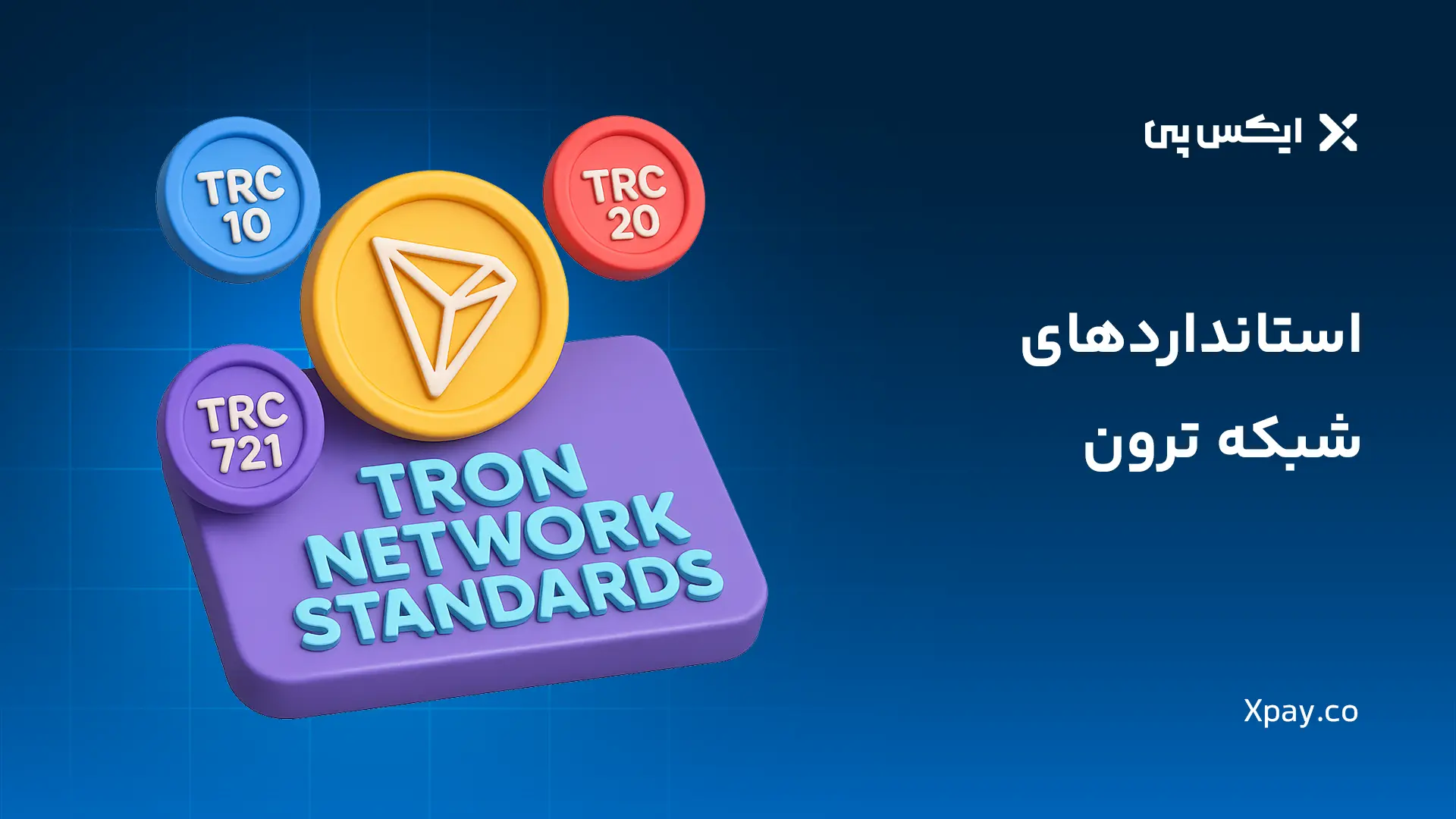 استانداردهای شبکه ترون