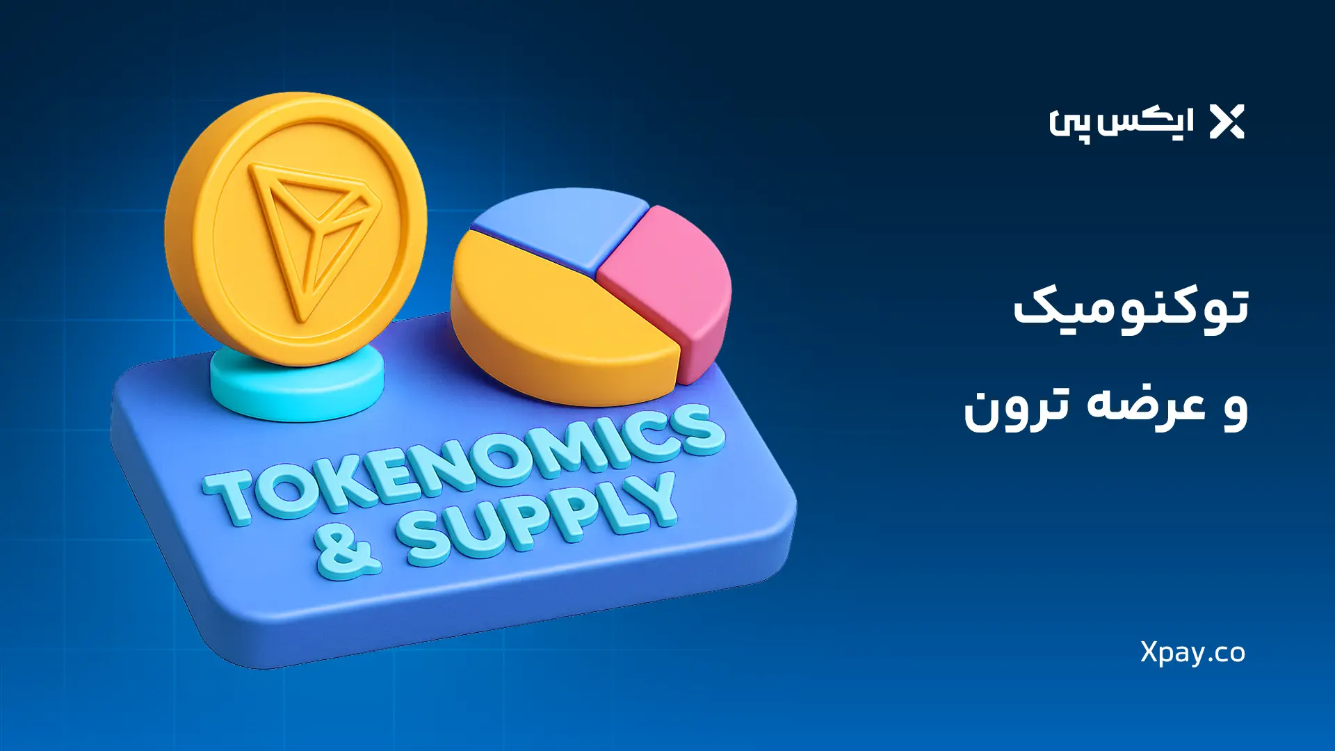 توکنومیک و عرضه ترون