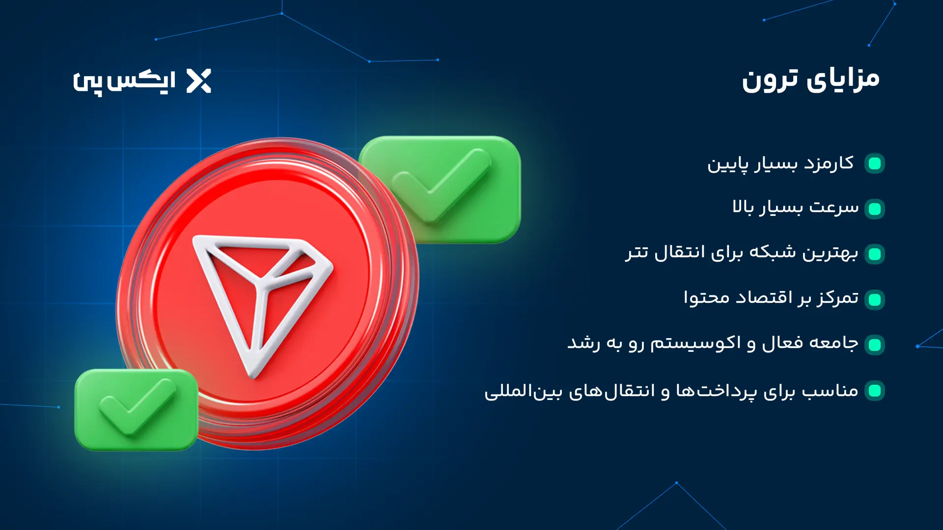 مزایای ترون