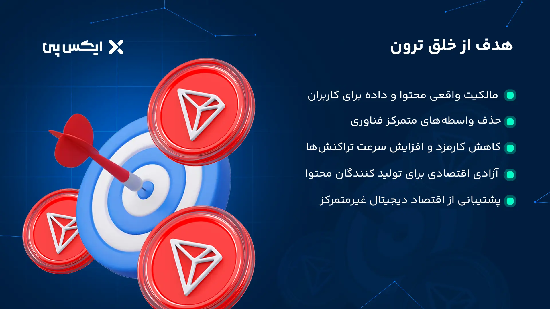 هدف از خلق ترون