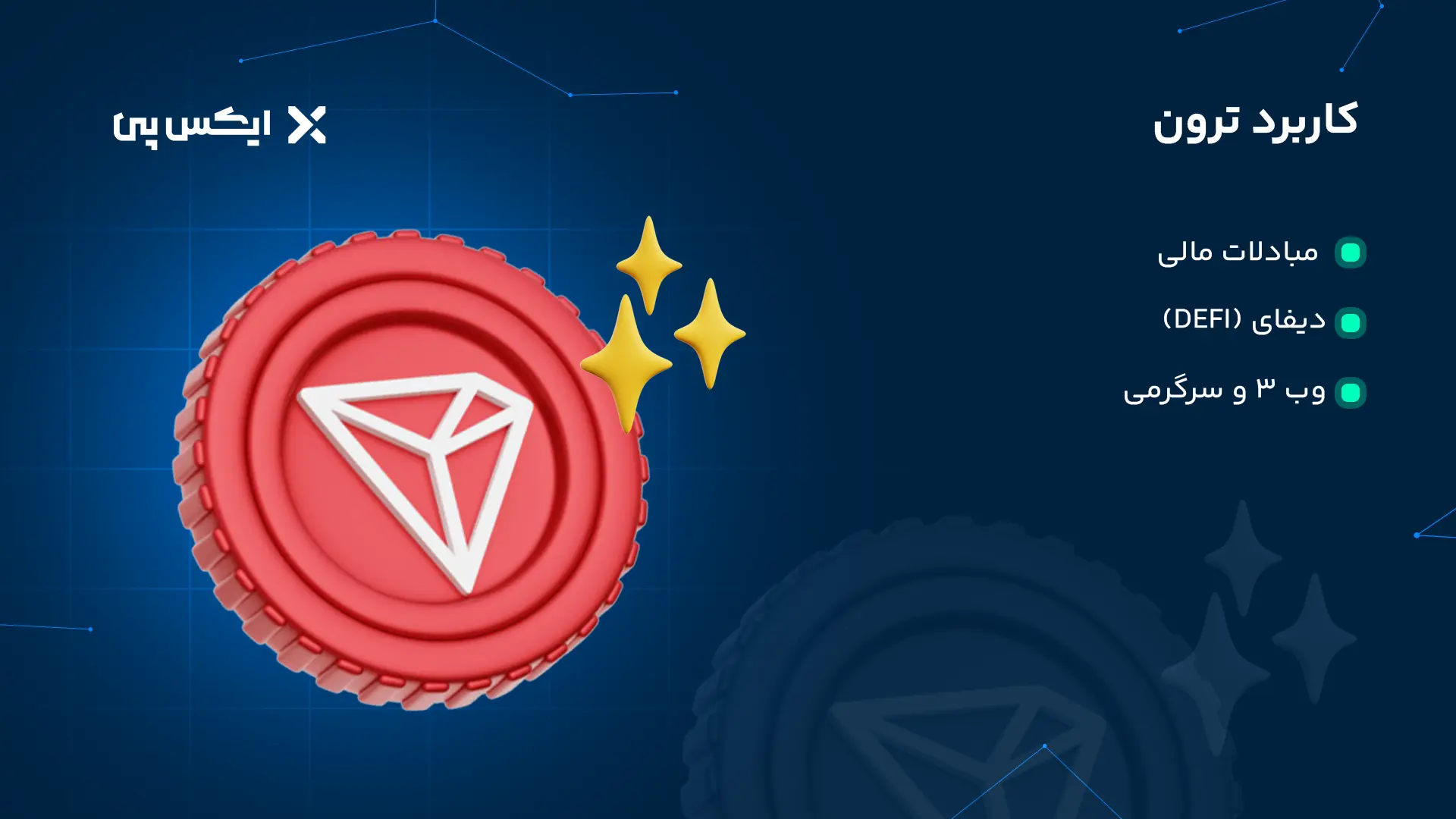 کاربرد ترون