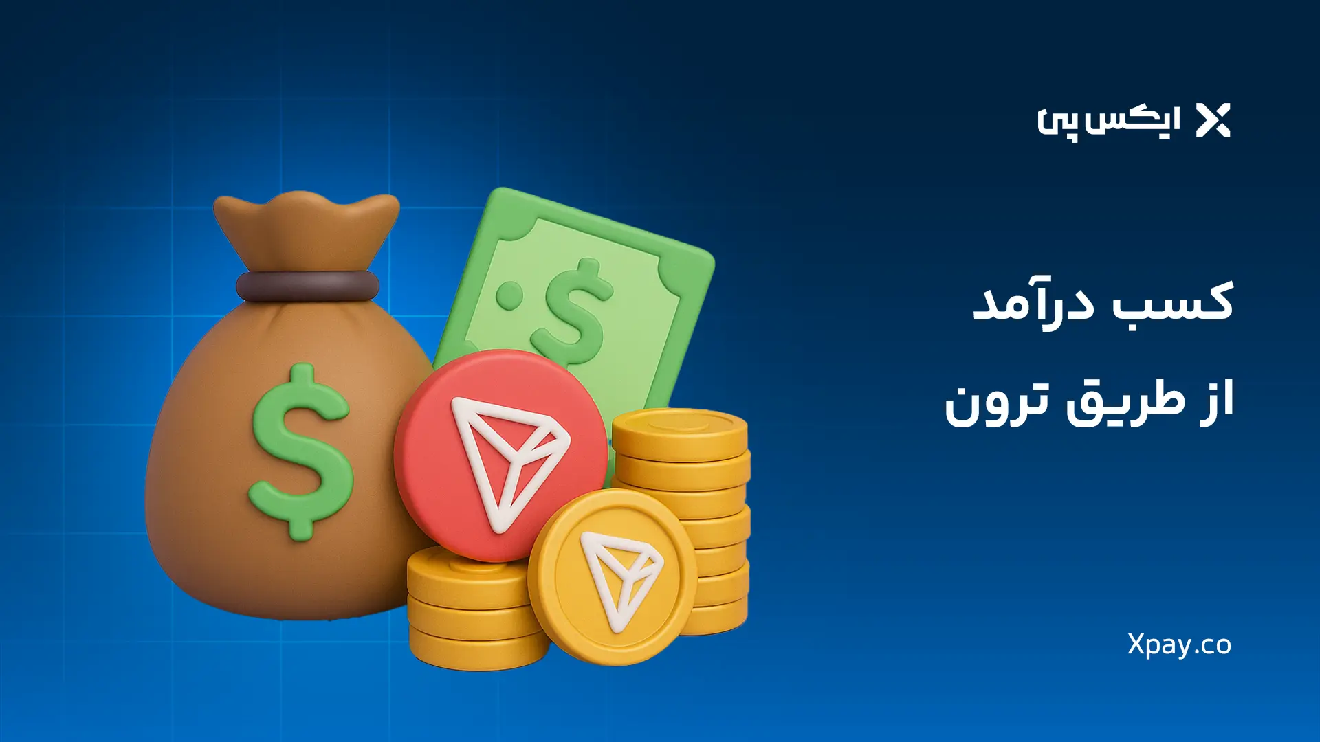 کسب درامد از طریق ترون