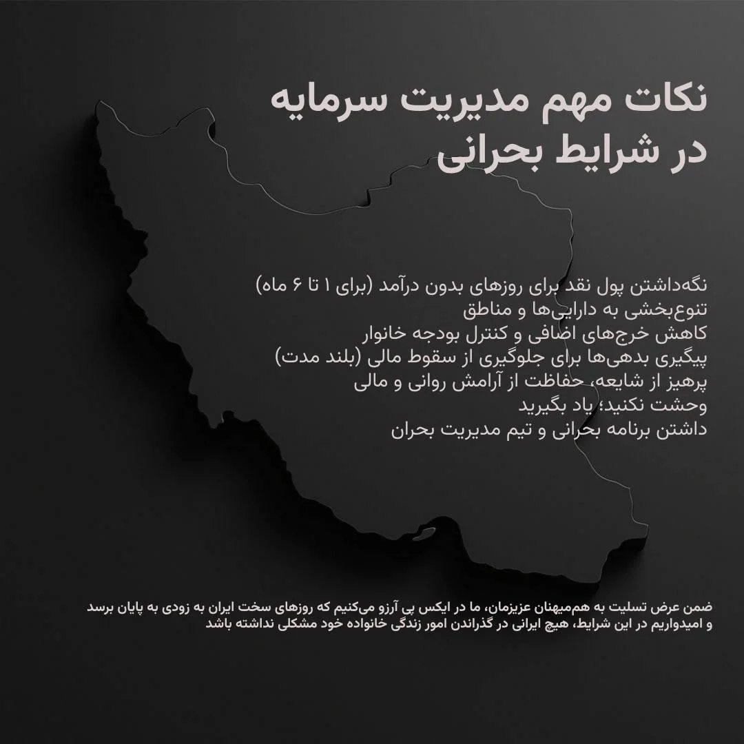 ۷ نکته مهم مدیریت سرمایه خانواده در شرایط بحرانی ۷ نکته مهم مدیریت سرمایه در شرایط بحرانی