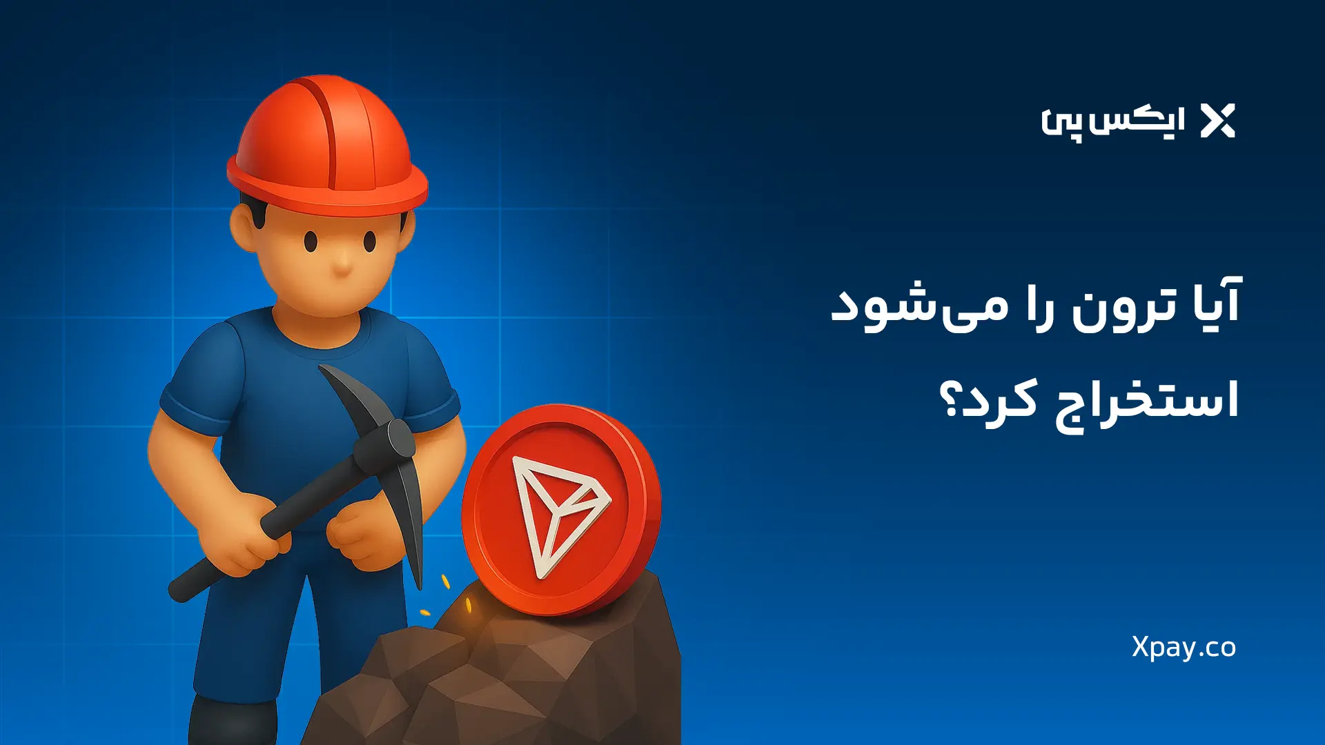 آیا ترون را می‌شود استخراج کرد؟