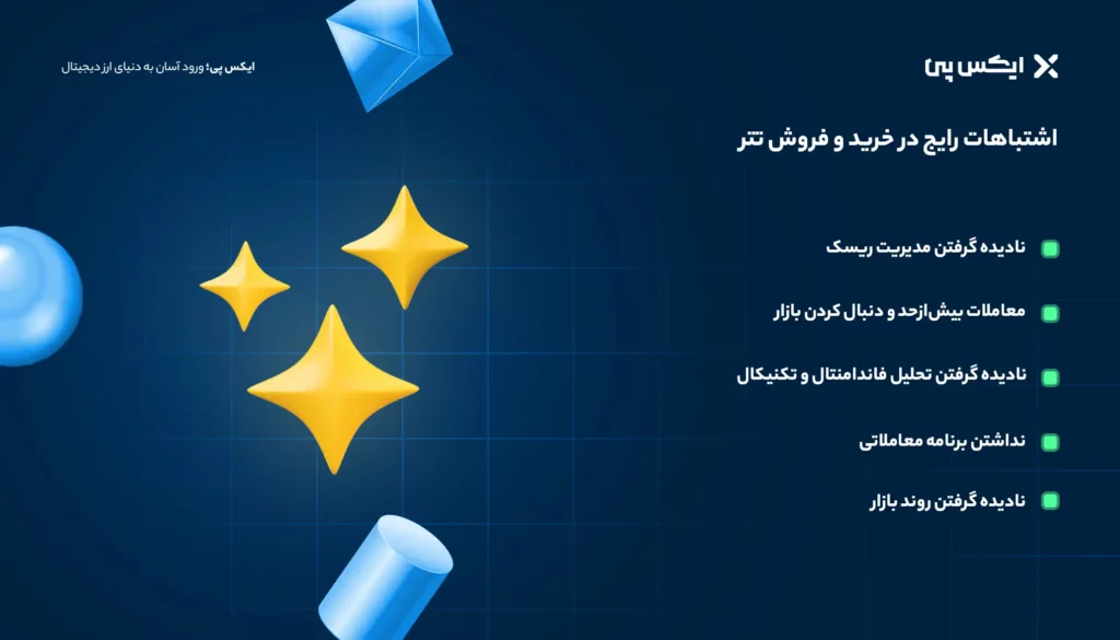 اشتباهات رایج در خرید و فروش تتر