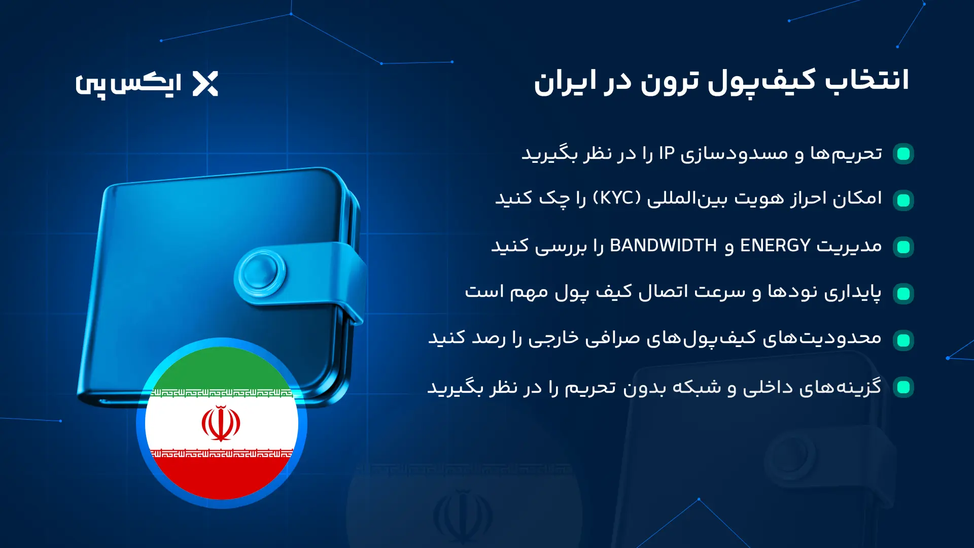 انتخاب کیف‌پول ترون در ایران