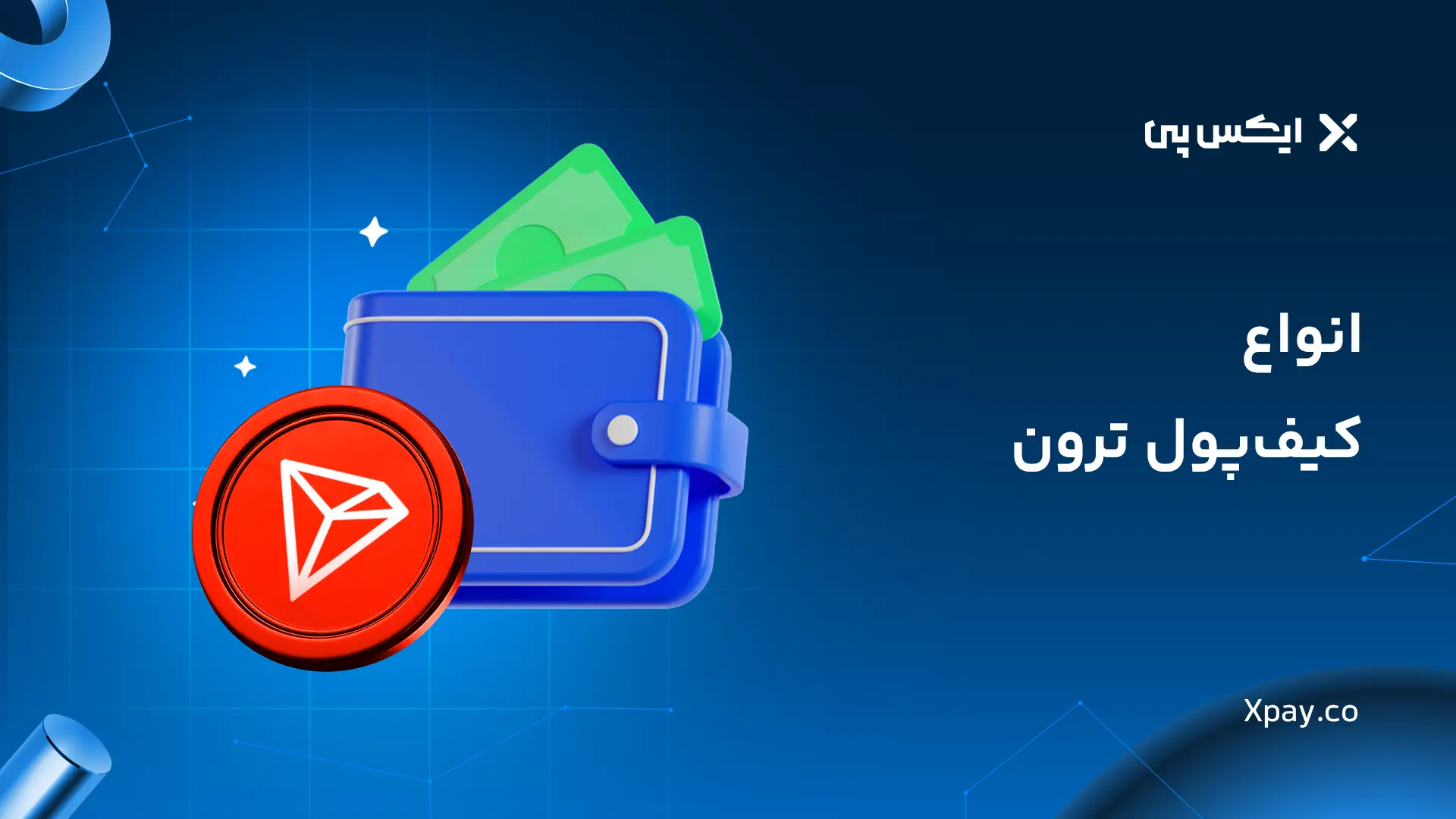 انواع کیف‌پول ترون
