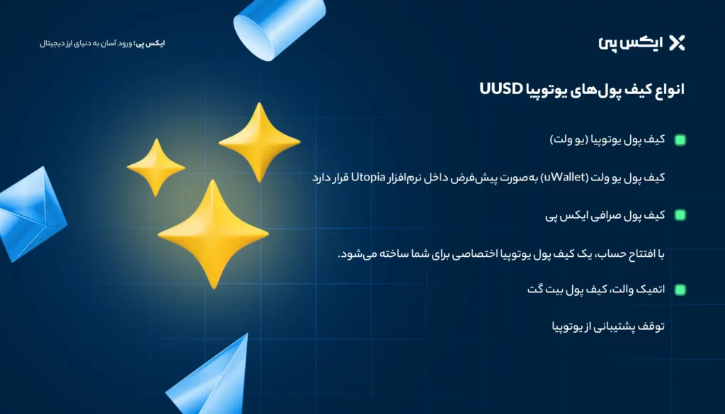 انواع کیف پول های یوتوپیا uusd