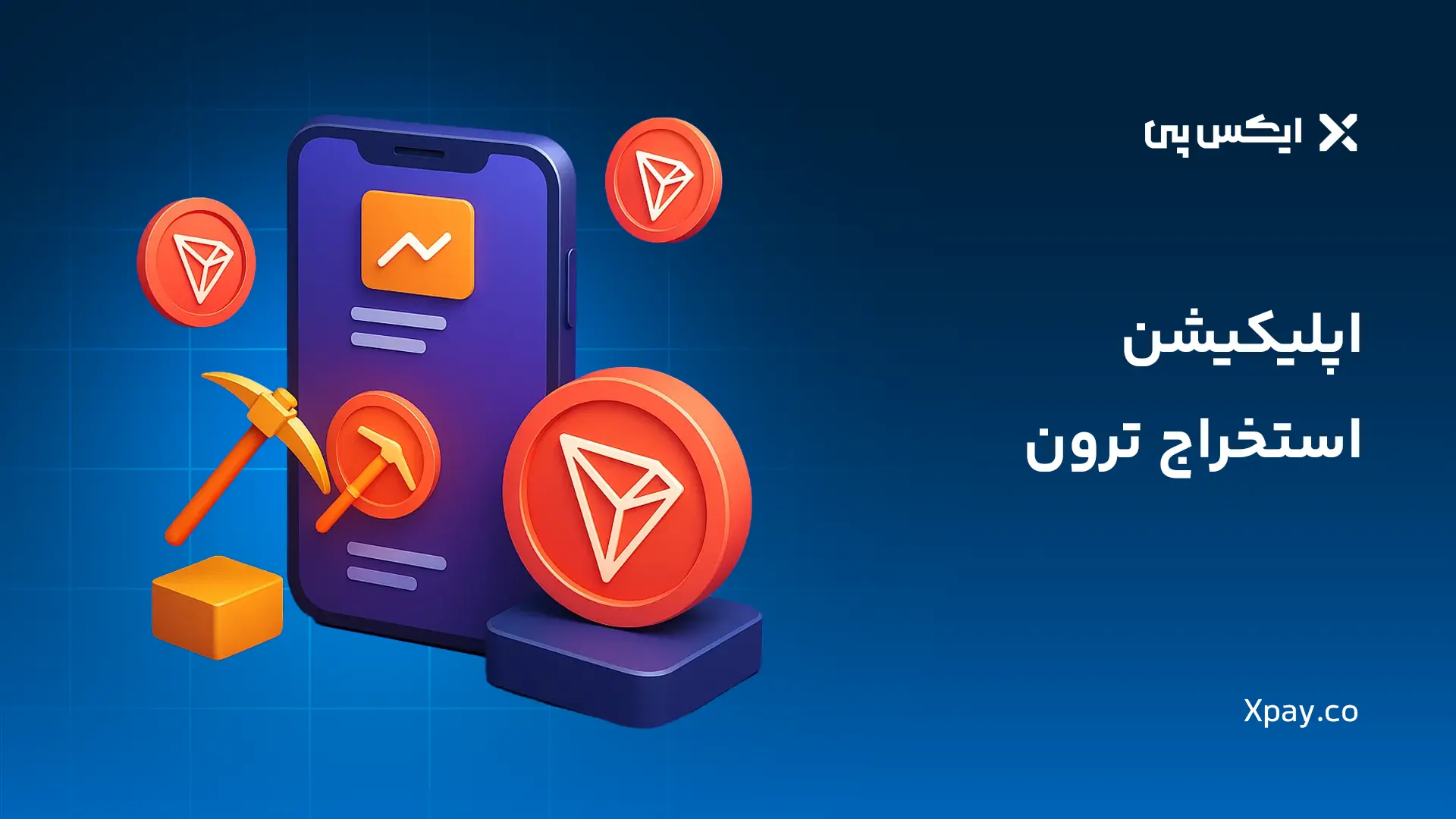اپلیکیشن استخراج ترون