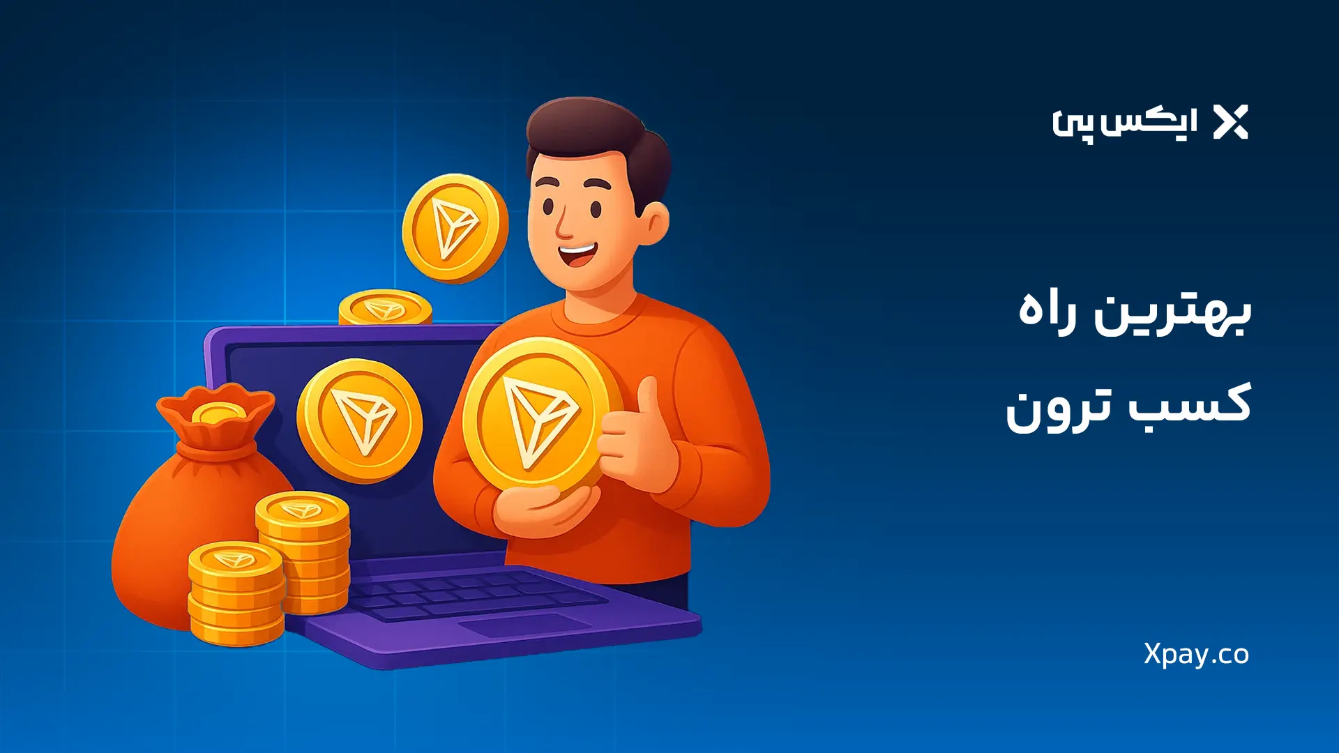 بهترین راه کسب ترون