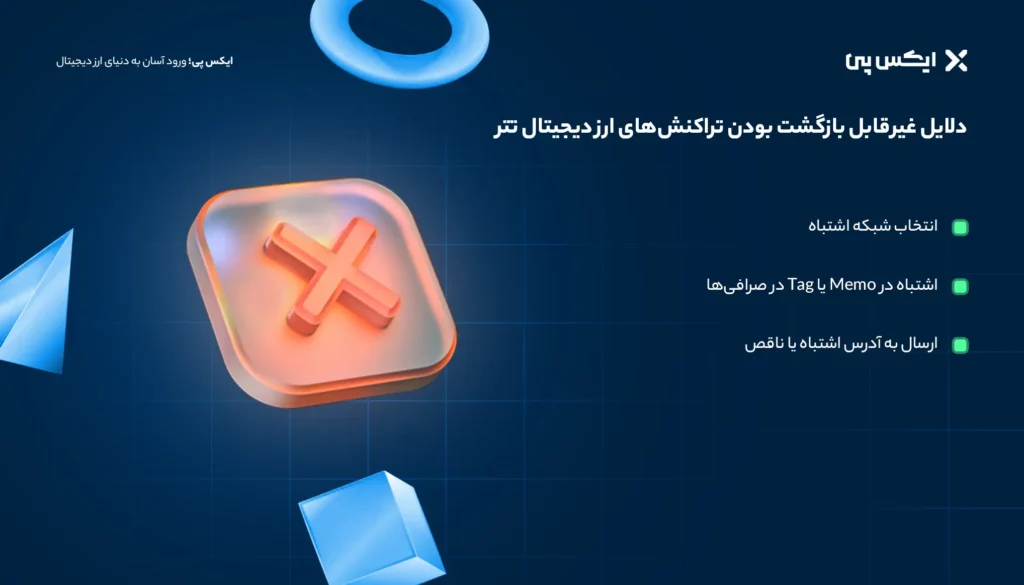 دلایل غیر قابل برگشت بودن تراکنش_های ارز دیجیتال