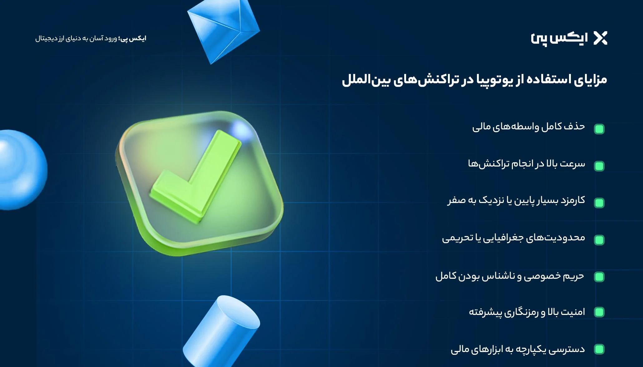 مزایای استفاده از یو ووچر یا یوتوپیا در پرداختهای بینالمللی مزایای استفاده از یوتوپیا در تراکنشهای بینالملل