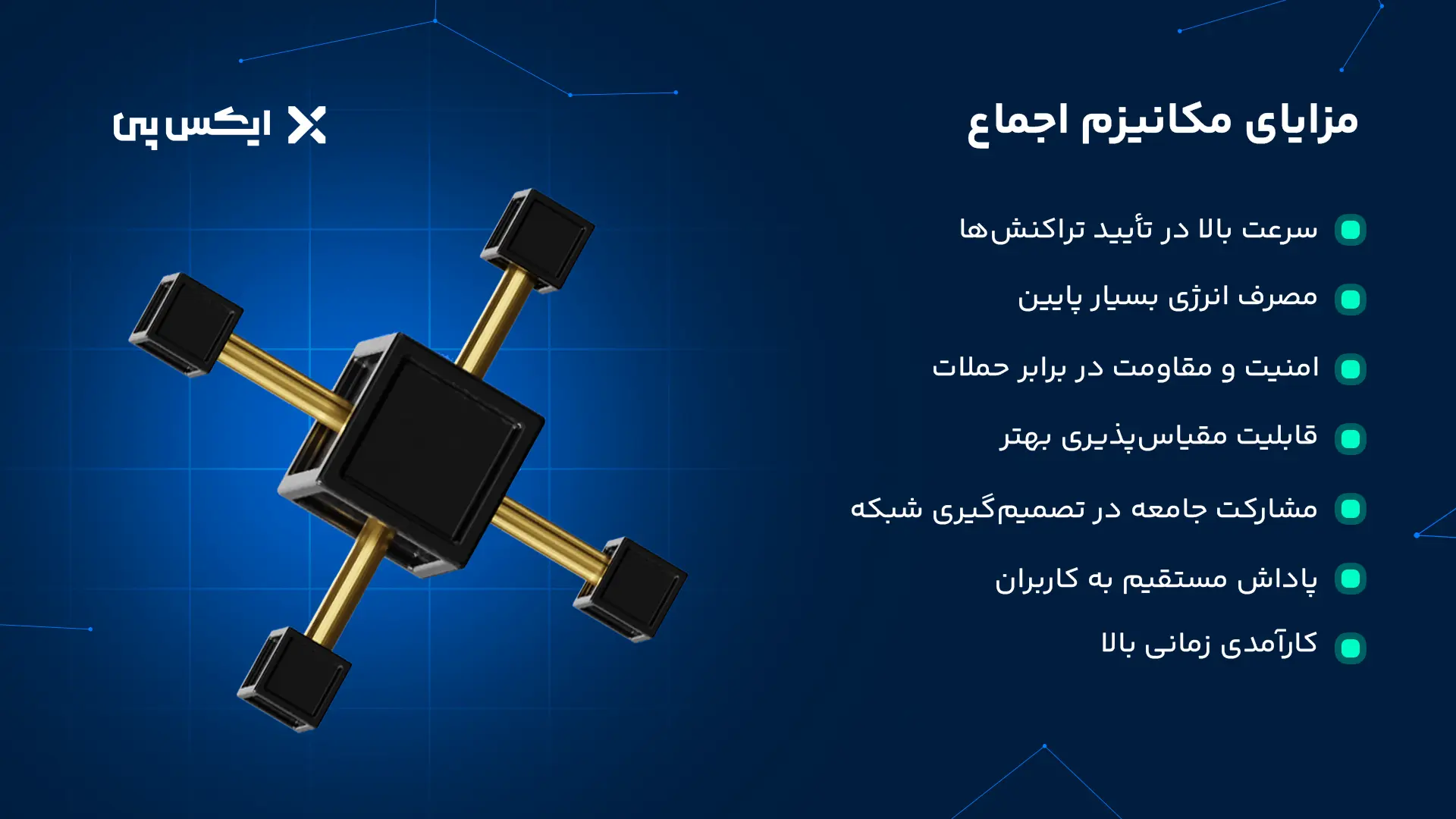 مزایای مکانیزم اجماع