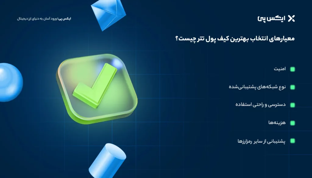 معیارهای انتخاب بهترین کیف پول تتر چیست؟